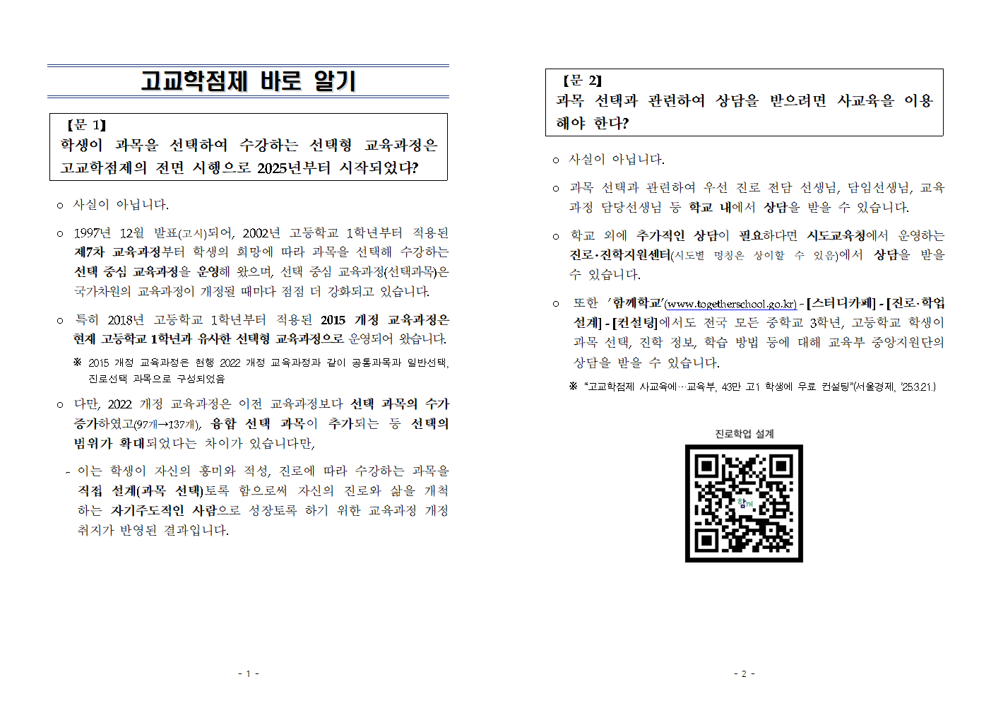 (동탄목동중학교-19089 (첨부) 경기도교육청 중등교육과) [붙임2] 고교학점제 바로 알기001